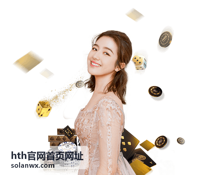 hth官网首页网址访问安全问答配图