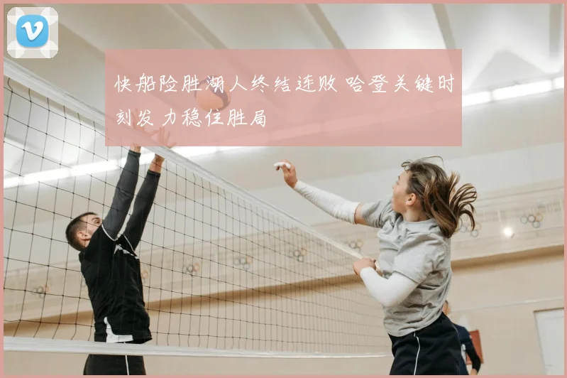 快船险胜湖人终结连败 哈登关键时刻发力稳住胜局