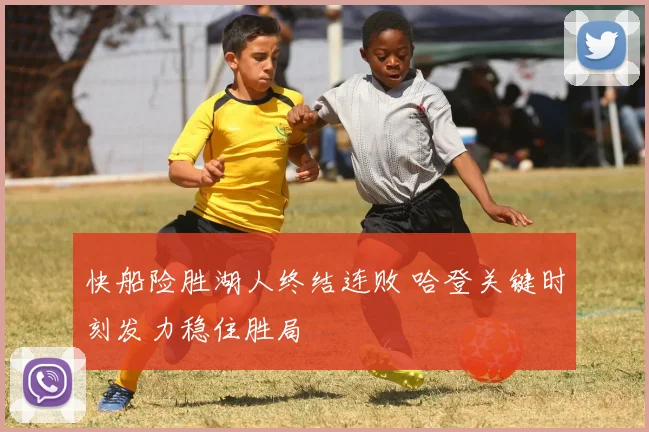 快船险胜湖人终结连败 哈登关键时刻发力稳住胜局