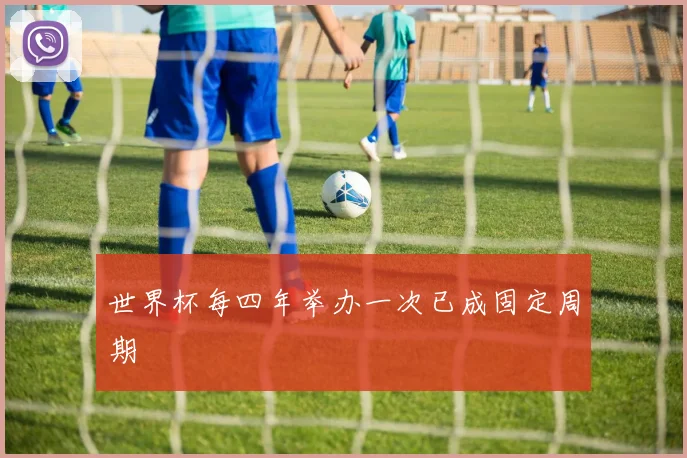 世界杯每四年举办一次已成固定周期